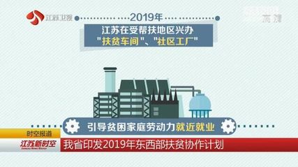 江蘇印發2019年東西部扶貧協作計劃 強化造血功能 攜手打贏脫貧攻堅戰