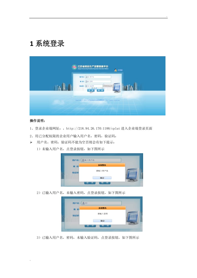 江蘇省藥品生產(chǎn)監(jiān)管信息平臺(tái)(企業(yè)端)操作手冊