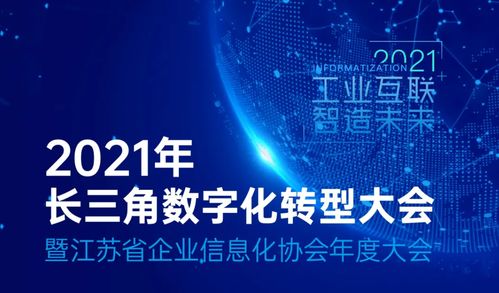 長(zhǎng)三角數(shù)字化轉(zhuǎn)型大會(huì)在蘇州舉行,長(zhǎng)三角工業(yè)互聯(lián)網(wǎng)聯(lián)合會(huì)揭牌