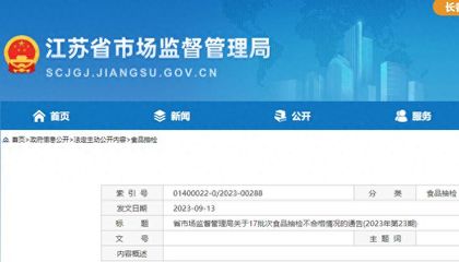 江蘇省17批次食品抽檢不合格,涉無錫、南京、揚州等多地經營企業