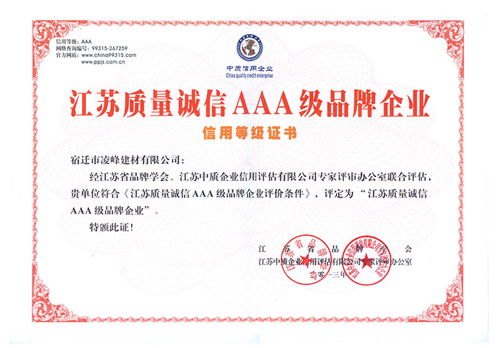 江蘇質(zhì)量誠(chéng)信aaa級(jí)品牌企業(yè)信用等級(jí)證書