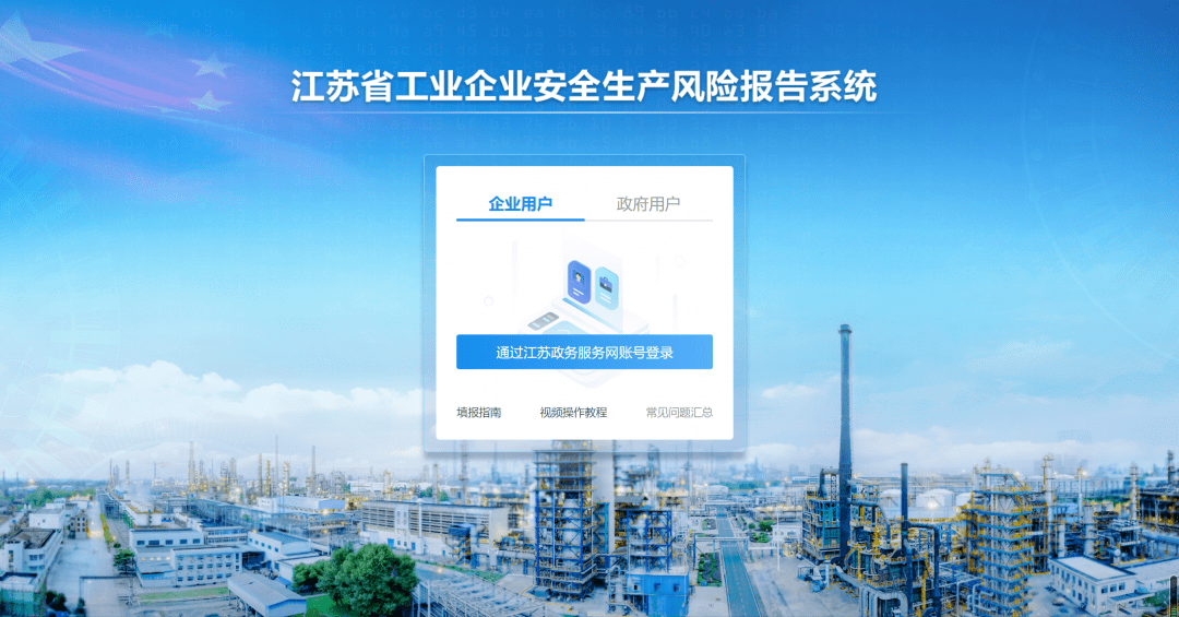 江蘇省工業企業安全生產風險報告系統正式上線